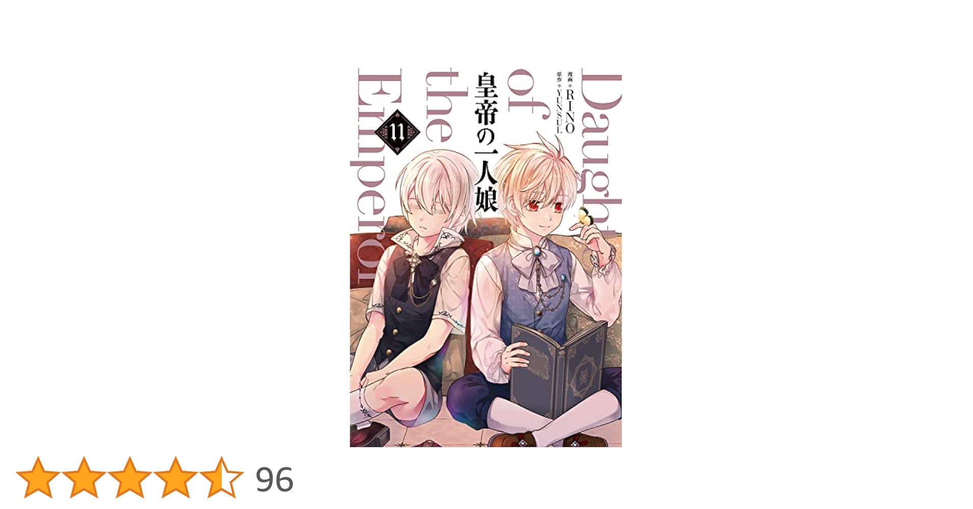 皇帝の一人娘　1巻〜11巻 皇帝の一人娘 11 (FLOS COMIC) | RINO, YUNSUL