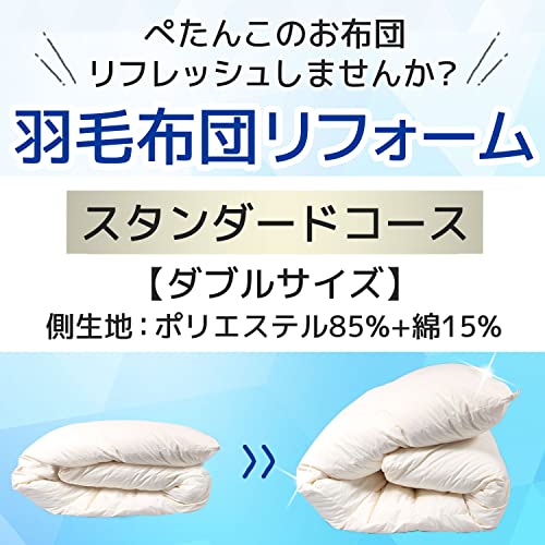 EFFECT 羽毛 布団 リフォーム 打ち直し ダブルからダブル サイズ リフレッシュ スタンダードコース