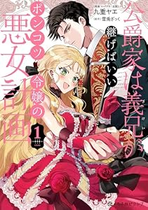 公爵家は義兄が継げばいい ～ポンコツ令嬢の悪女計画～ 1【電子限定かきおろし付】 (クロフネCOMICS くろふねピクシブシリーズ)