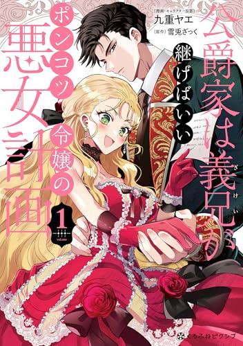 『公爵家は義兄が継げばいい～ポンコツ令嬢の悪女計画～』