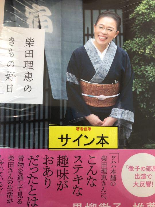 直筆サイン入り　サイン本　柴田理恵のきもの好日 Amazon.co.jp: 柴田理恵のきもの好日 直筆サイン本 : 産業・研究