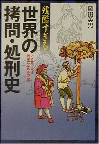 無料電子書籍 アプリ 残酷すぎる世界の拷問・処刑史―ここまで人は残忍になれるのか!? (にちぶ バイ