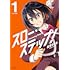 安房さとる「スロー・ステップ！（1）」