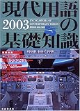 現代用語の基礎知識 (2003)