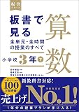 板書で見る全単元・全時間の授業のすべて　算数　小学校3年下（板書シリーズ）【電子版・DVD無しバージョン】