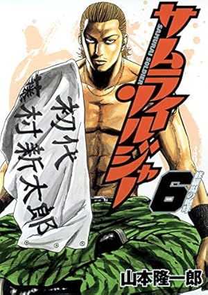 サムライソルジャー 27 (ヤングジャンプコミックス) | 山本 隆一郎 |本