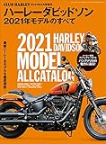 ハーレーダビッドソン 2021年モデルのすべて