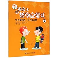 什么是你的什么是我的/法国亲子哲学启蒙书 7544860469 Book Cover