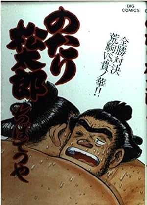 Amazon.co.jp: のたり松太郎 27 (ビッグコミックス) : ちば てつや: 本