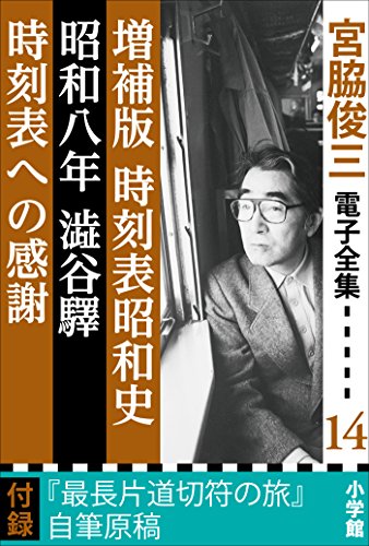 オライリー 無料電子書籍 宮脇俊三 電子全集14 『増補版 時刻表昭和史/昭和八年澁谷驛/時刻表へ バイ