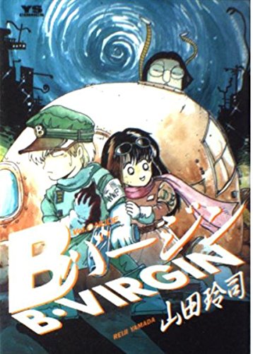 Bバージン(B・VIRGIN) (9) (ヤングサンデーコミックス)