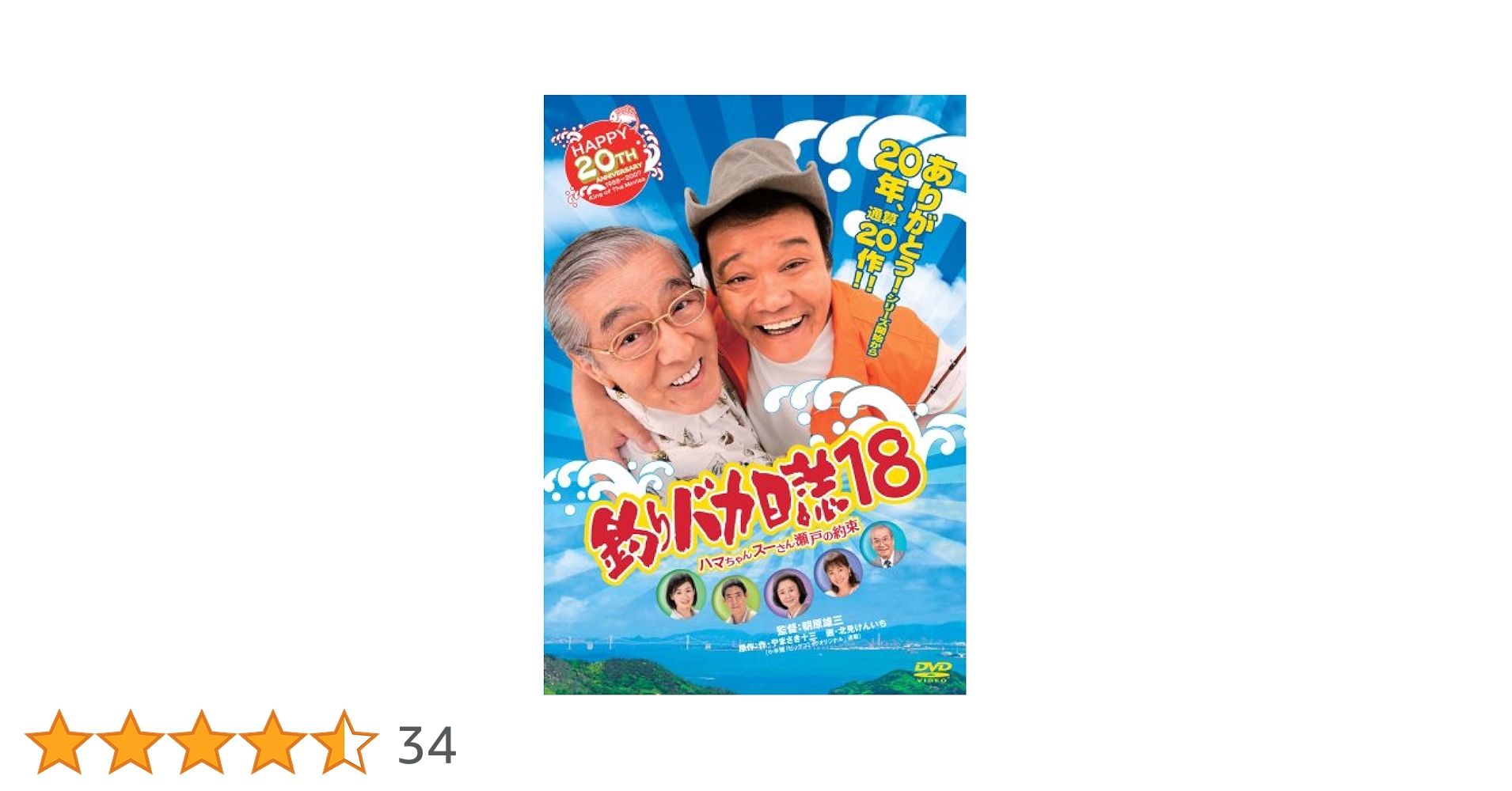 Amazon.co.jp: 釣りバカ日誌18 ハマちゃんスーさん瀬戸の約束 [DVD