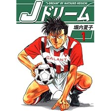 Ｊドリーム　１巻の表紙