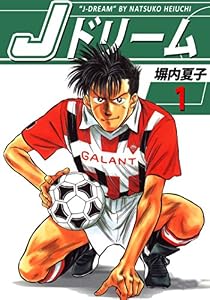 Jドリーム 1巻