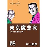 東京魔悲夜 5　～日本極道史・平成編～ (マンガの金字塔)