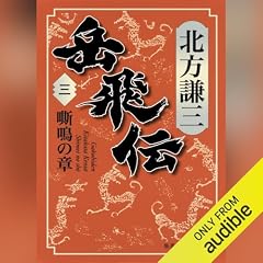 『岳飛伝　三　嘶鳴の章』のカバーアート