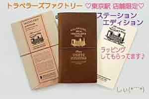 トラベラーズノート　東京駅限定　本体とブラスタグのセット トラベラーズノート TOKYO EDITION - TRAVELER'S FACTORY