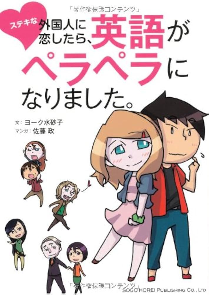 ステキな外国人に恋したら、英語がペラペラになりました