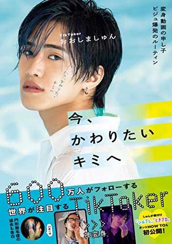 今、かわりたいキミへ - 変身動画の申し子 ビジュ爆発のルーティン - <電子版特典付き>