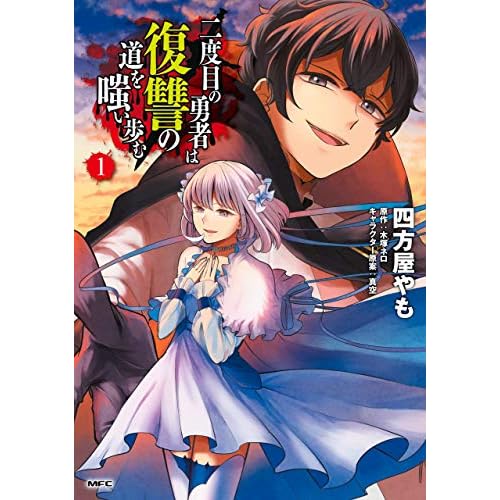 二度目の勇者は復讐の道を嗤い歩む