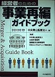 経営者のための事業再編ガイドブック
