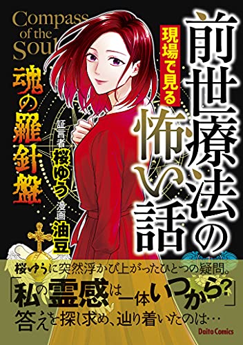 前世療法の現場で見る怖い話 魂の羅針盤 (ダイトコミックス)