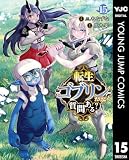 転生ゴブリンだけど質問ある? 15