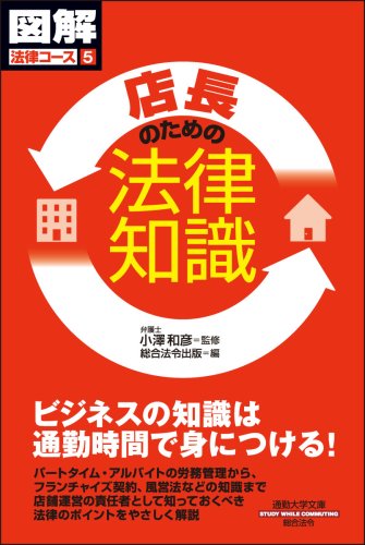 通勤大学図解法律コース5 店長のための法律知識 [通勤大学図解法律コース5]