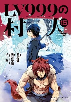 Amazon.co.jp: LV999の村人 (1) (角川コミックス・エース) : 岩元 健一