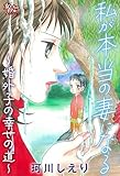 私が本当の妻になる～婚外子の幸せの道～ (女たちのリアル)