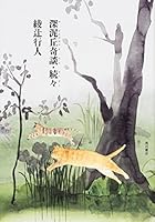 深泥丘奇談・続々 4041037328 Book Cover
