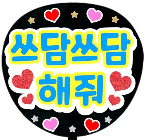 応援うちわ文字シール【シール・なでなでして 韓国語】ファンサうちわ文字（Amazon）