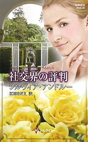 キンドル 無料電子書籍 社交界の評判 (ハーレクイン・ヒストリカルスペシャル) バイ