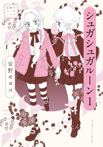安野モヨコ選集 シュガシュガルーン(1) (小学館クリエイティブ単行本)の表紙