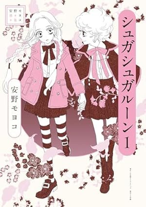 Amazon.co.jp: シュガシュガルーン フルカラー分冊版 4巻