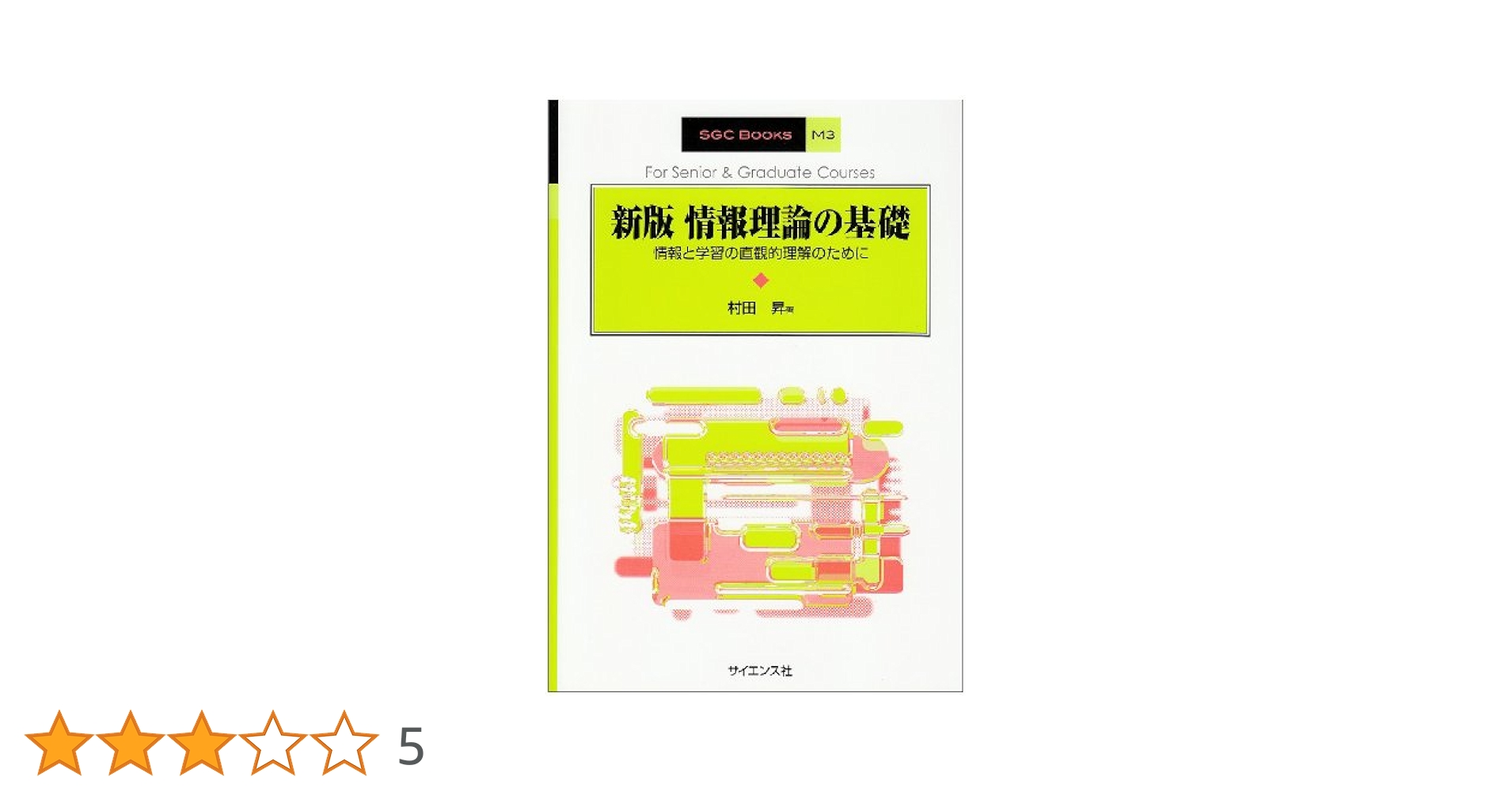 情報理論 基礎と広がり Amazon.co.jp: 情報理論 -基礎と広がり- : Thomas M.Cover, Joy
