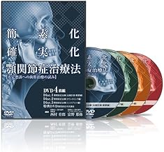 簡素化 確実化 顎関節症治療法(NI0001) [DVD]