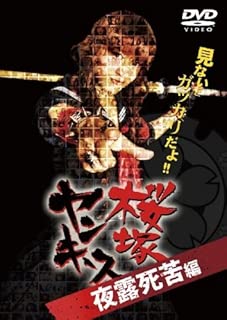 桜塚ヤンキース 見ないとガッカリだよ! 夜露死苦編 [DVD]