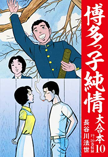 博多っ子純情 大合本 10 Kindle版』 長谷川法世 ゴマブックス