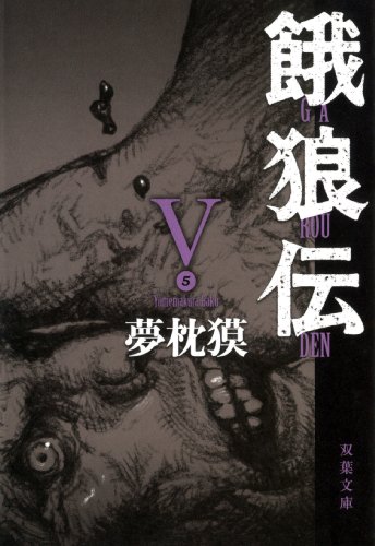 無料電子書籍 アプリ 餓狼伝 : V (双葉文庫) バイ