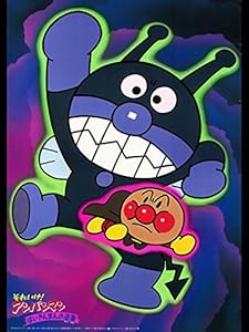 映画 それいけ!アンパンマン ばいきんまんの逆襲