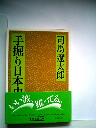 手掘り日本史 (1980年) (集英社文庫)