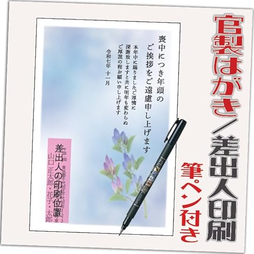 【20枚 筆ペン付き】喪中はがき 年賀欠礼状 85円切手付き 官製はがき ●選べるデザイン 2025年 令和7年 差出人印刷込み(デザイン:HA186)印刷する差出人住所はご注文時の「お届け先住所」+「氏名」を印刷いたします