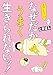 ホワ～イ！？　なぜだかうまく生きられないッ！ (はちみつコミックエッセイ)