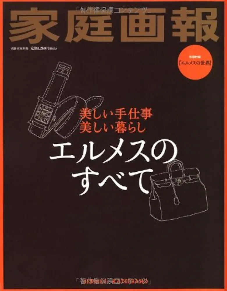 未開封　エルメスのすべて : 美しい手仕事美しい暮らし Amazon.co.jp: エルメスのすべて: 美しい手仕事 美しい暮らし
