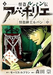 Amazon.co.jp: 怪盗ルパン伝アバンチュリエ【再誕計画版】 11: 813
