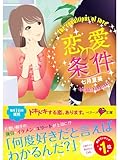 恋愛の条件 (ベリーズ文庫)