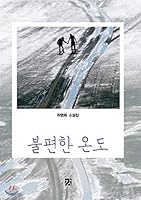 Uncomfortable temperature 8982182306 Book Cover