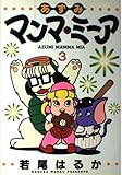 あずみマンマ・ミーア 3 (ヤングジャンプコミックス)