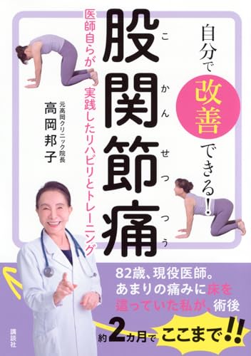 自分で改善できる! 股関節痛 医師自らが実践したリハビリとトレーニング